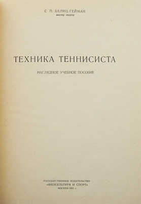 Белиц-Гейман С.П. Техника теннисиста. Наглядное учебное пособие. М., 1951.